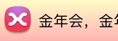 金年会，金年会，金年会官网，金年会官方平台，金年会APP Logo